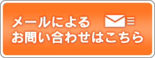 メールによるお問い合わせはこちら