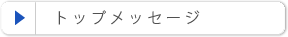 トップメッセージ